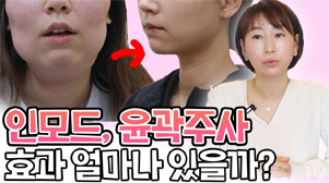 인모드,윤곽주사, 효과얼마나 있을까?