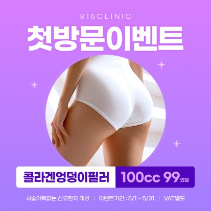 엉덩이콜라겐주사 신규 이벤트