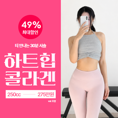 하트힙 엉덩이 콜라겐주사 49%할인 이벤트