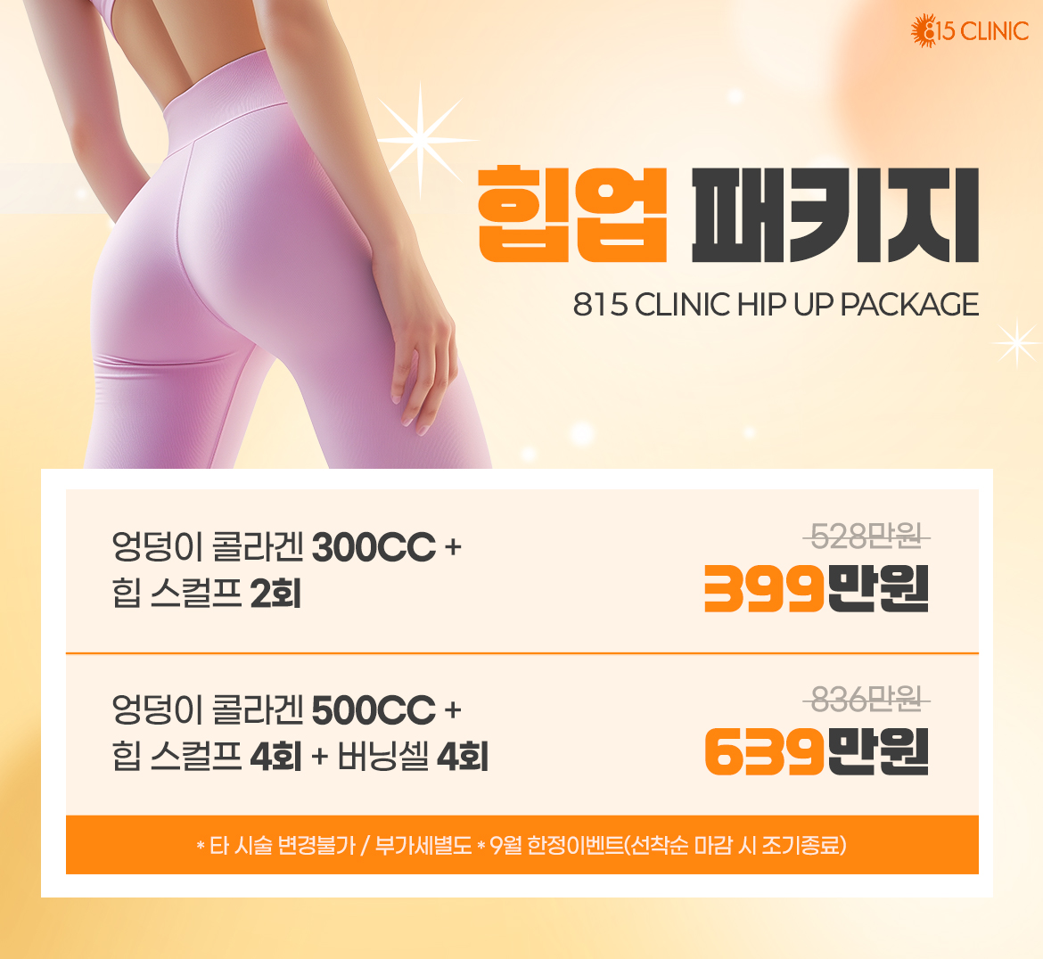 9월 엉덩이콜라겐주사 이벤트