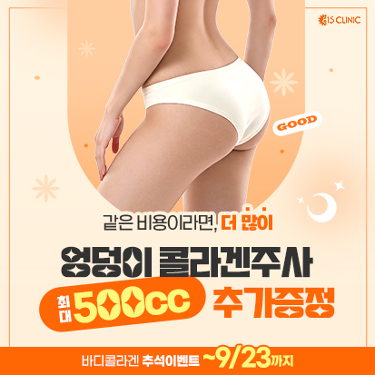 9월 엉덩이콜라겐주사 이벤트